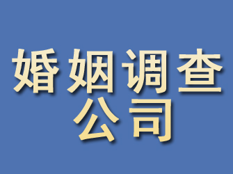 平和婚姻调查公司